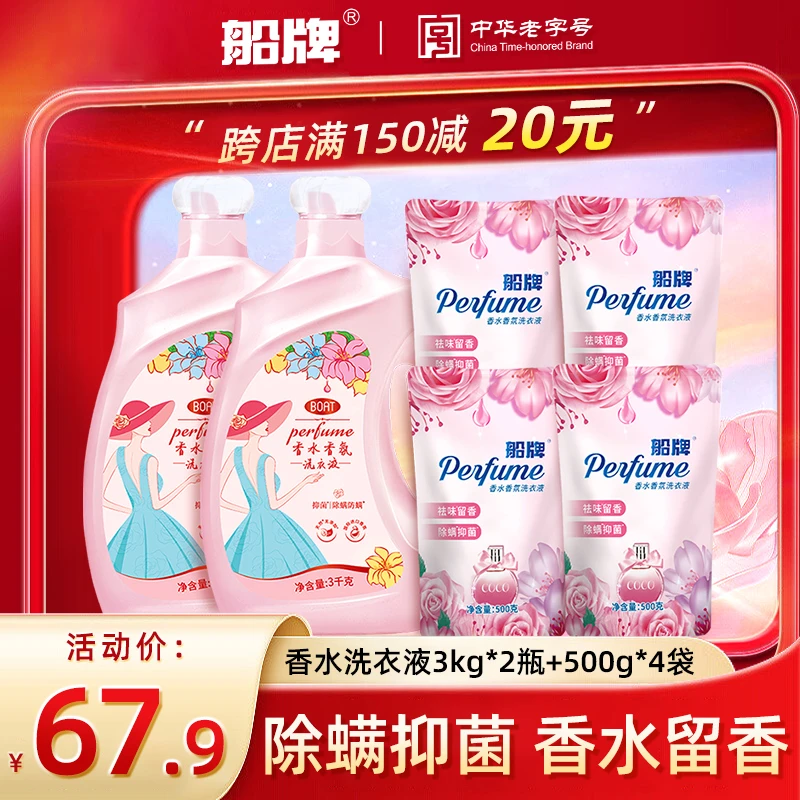 BOAT/船牌浓缩香水洗衣液抑菌强力去污持久实惠装家用除螨洗衣液
