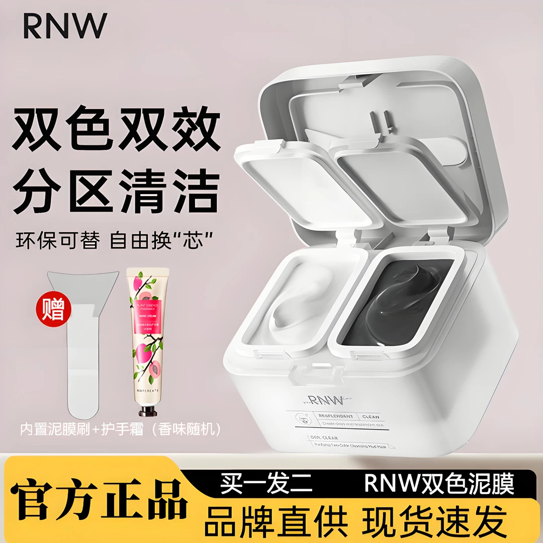 rnw清洁泥膜去黑头收缩深层清洁毛孔补水黑白泥双色涂抹面膜男女