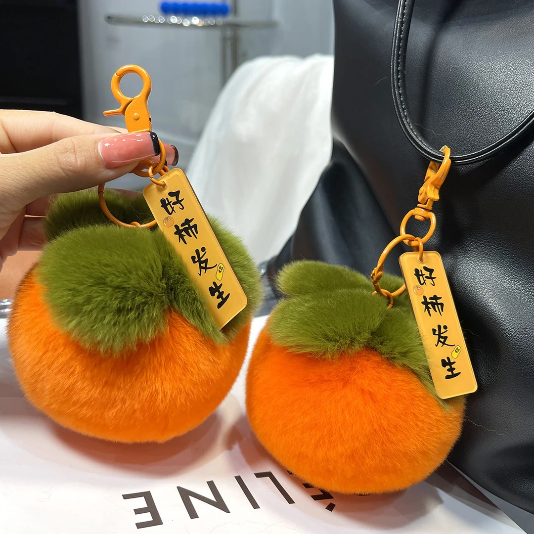 柿子好柿发生毛绒挂件汽车钥匙扣獭兔毛柿子毛绒柿子包包挂饰