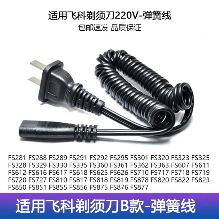 适用飞科剃须刀充电器FS363 FS876 FS820 FS719 F360配件两孔