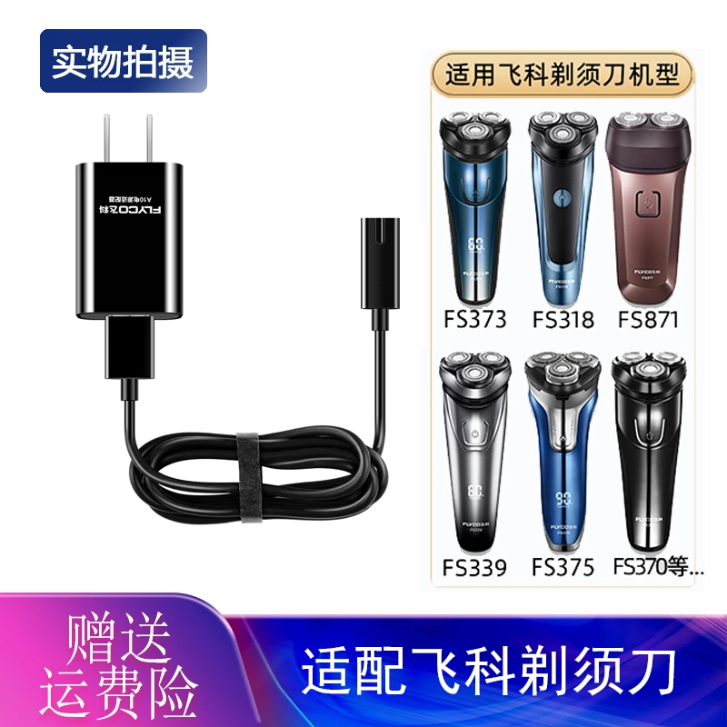 适用飞科电动剃须刀充电器FS372 FS373 FS339 FS375 FS871充电线