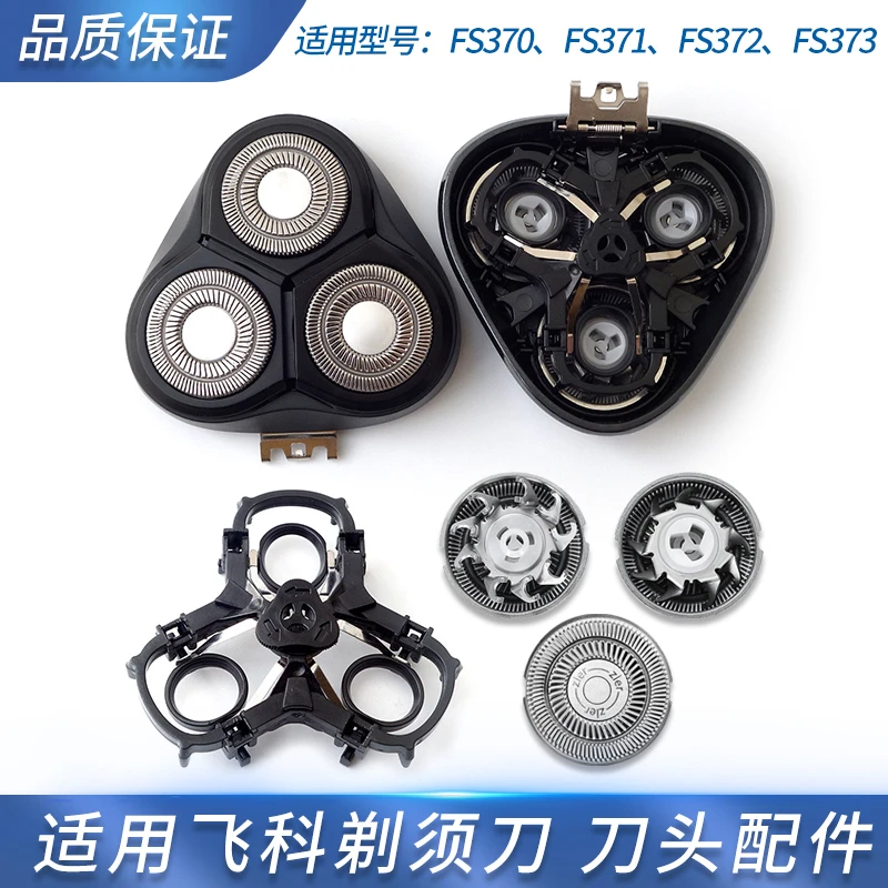 适用飞科剃须刀FS373 FS370 FS372 371刀头刀片刀网头盖支架卡扣