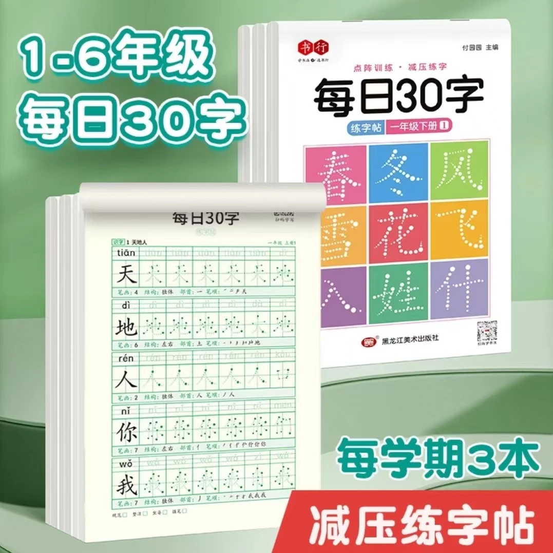 【新版减压点阵练字帖】小学1-6年级每日30字同步笔顺生字练字帖