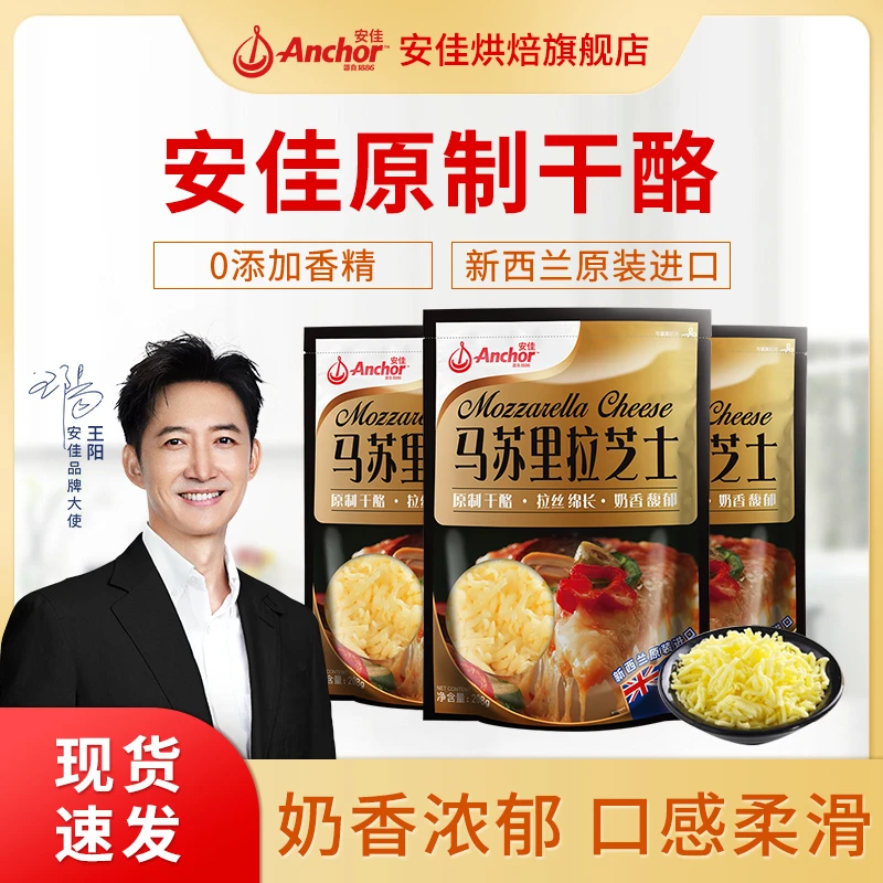 Anchor/安佳马苏里拉芝士碎208g 奶油奶酪干酪披萨拉丝蛋糕家用a