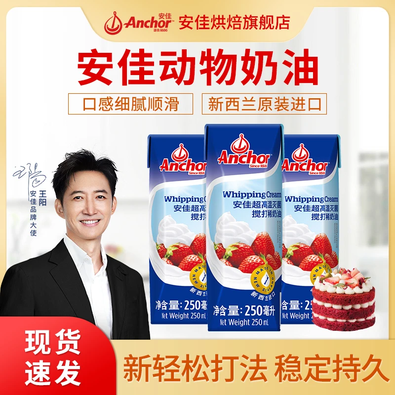 Anchor/安佳【饭卡儿】搅打稀奶油250ml烘焙淡奶油蛋糕裱花雪顶奶茶