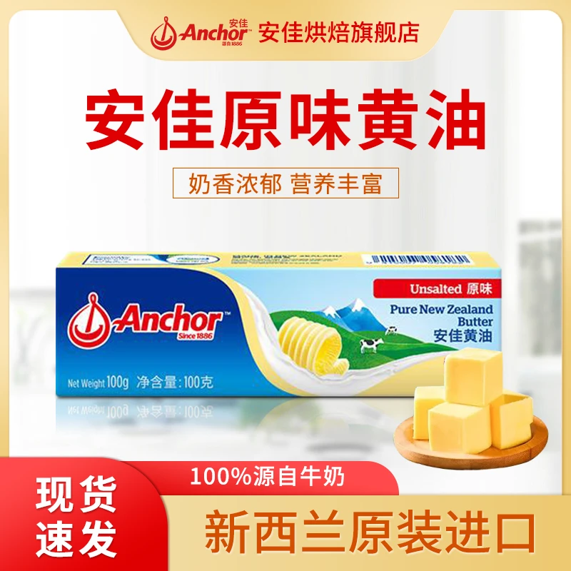Anchor/安佳原味黄油100g西餐烘焙家用吐司煎牛排蘑菇汤动物黄油b
