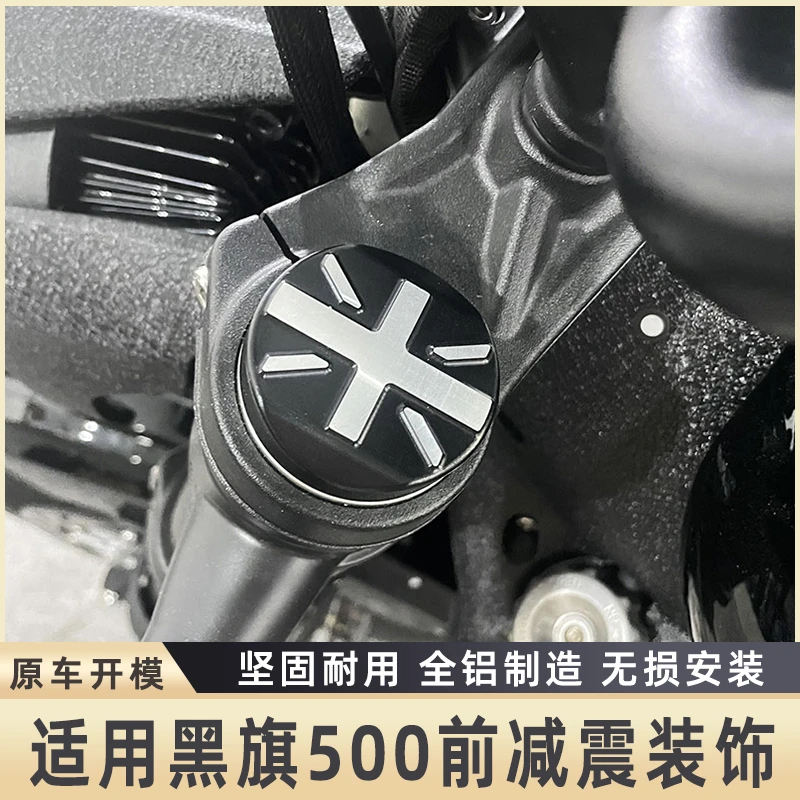 适用黑旗500 灰石250/300 金吉拉450 豪爵TR300前减震盖改装配件