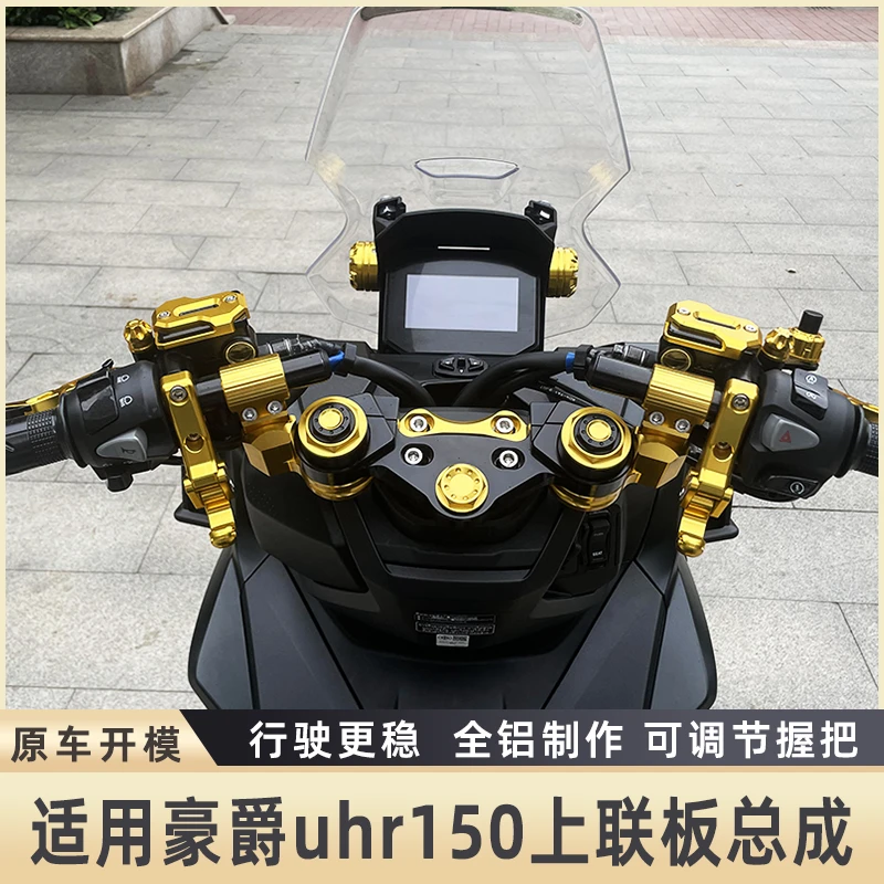 适用豪爵UHR150上联板手把车把装饰配件