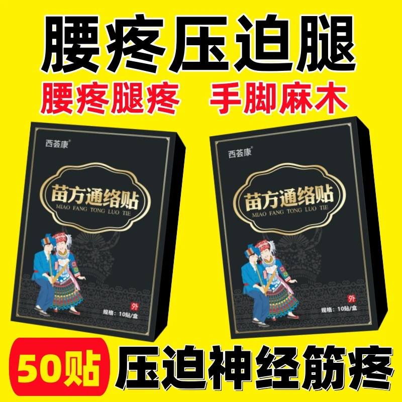 苗方黑膏药颈椎肩周腰椎膝盖通用贴