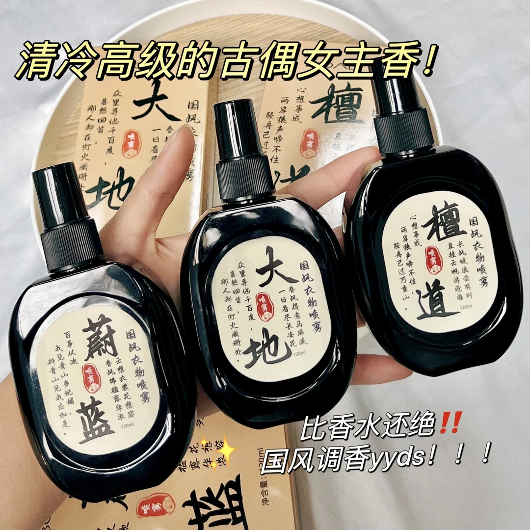 【8.9元3瓶】国风香氛喷雾衣物除臭持久留香男女通用淡化异味家用