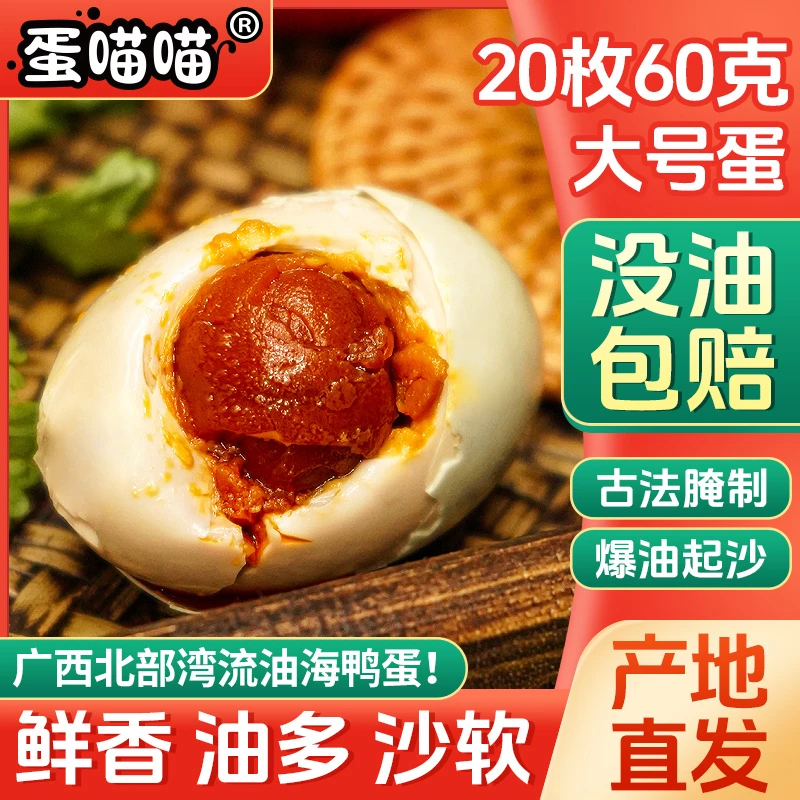 【小周专属】烤海鸭蛋20枚60克装广西北部湾特产咸盐鸭蛋流油营养