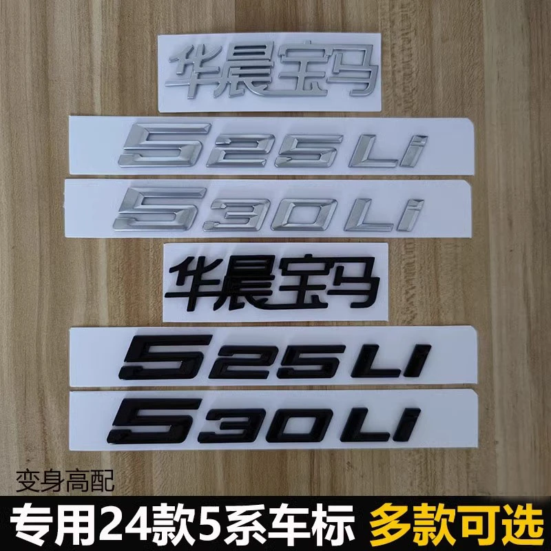 适用于24款新5系车标华晨宝马525Li改装530Li高配后尾标数字标贴