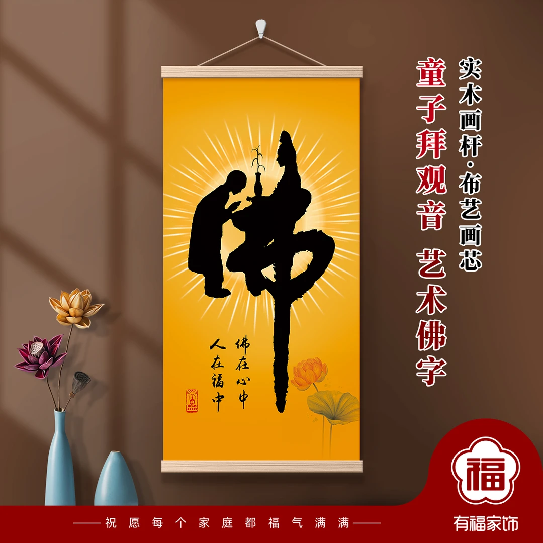佛字挂画新中式家居装饰画童子拜观音创意佛字禅意木杆布艺装饰画