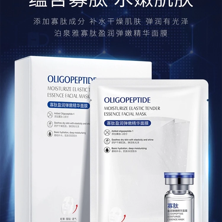 新疆包邮保湿寡肽盈润弹嫩精华面膜