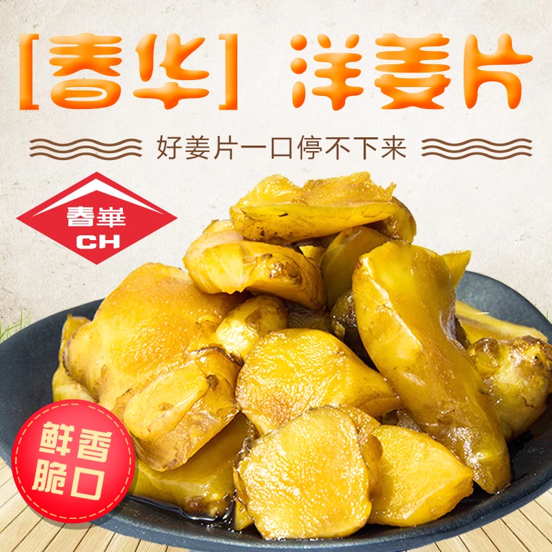 【实体店】南通如皋特产春华食品萝卜干系列甜酱洋姜片生姜芋10袋