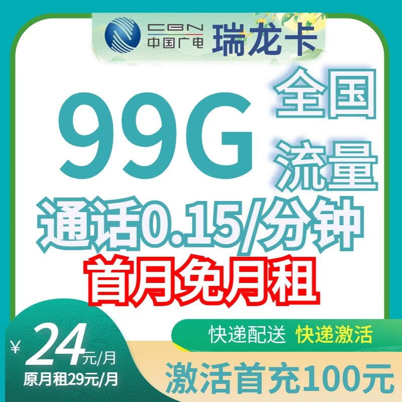 【广电瑞龙卡】【流量结转】月租资费优惠叠加流量全国通用语音通话