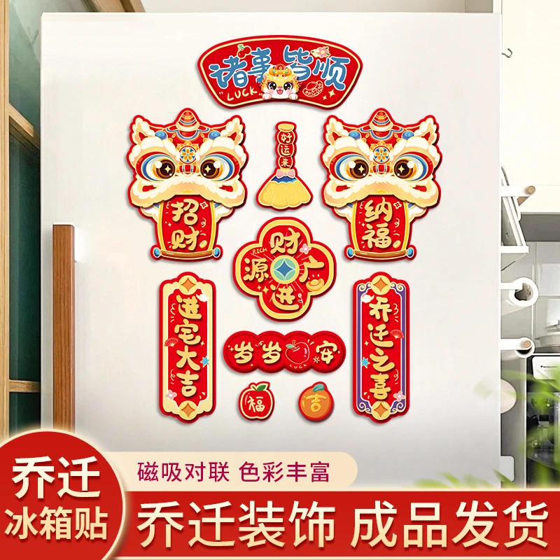 磁吸乔迁之喜福字装饰新居冰箱贴入宅搬家新房布置仪式入户门贴
