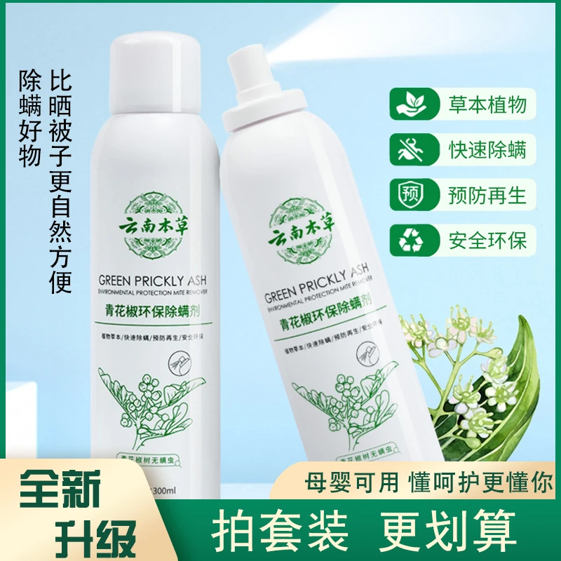免洗晒除螨喷雾螨虫克星母婴可用家用除螨剂草本去螨