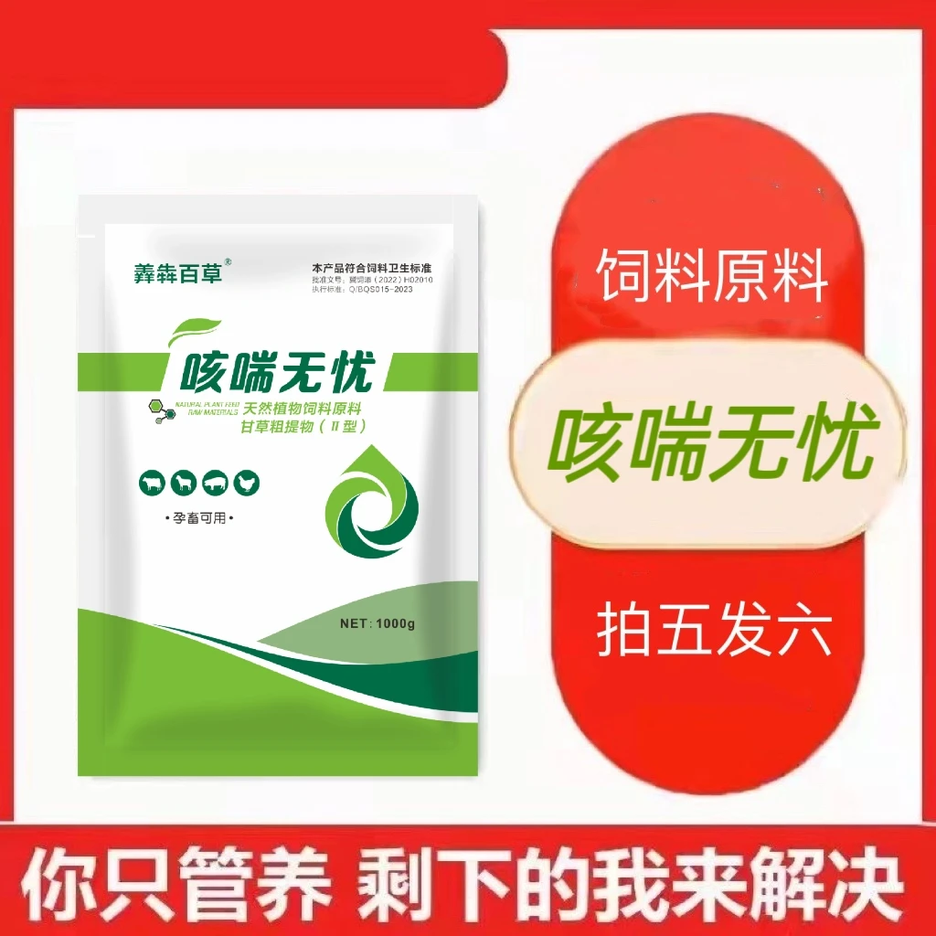 咳喘无忧（饲料原料  甘草粗提物）饲料批发厂家直销