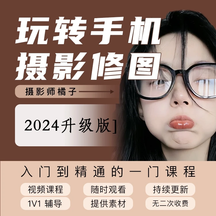 安卓专属 ——【橘子摄影+修图】小白到精通全能班