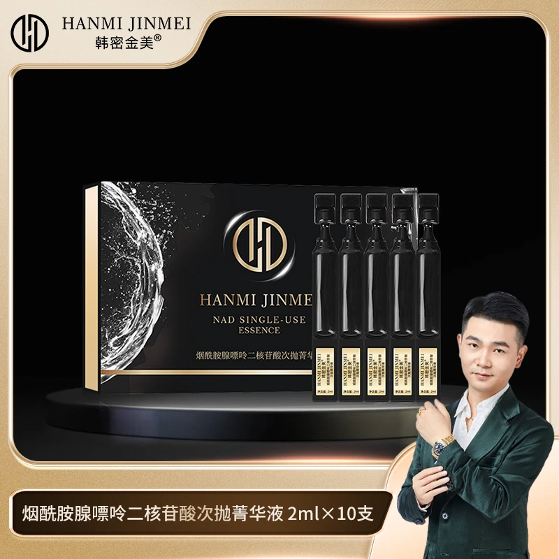 韩密金美-NAD+次抛修护抗衰烟酰胺次抛定制款（10支装）