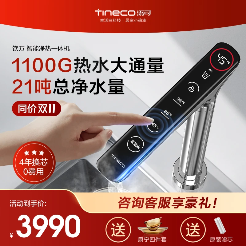 TINECO添可智能净水器饮水机饮万控温直饮加热RO反渗透速热调温