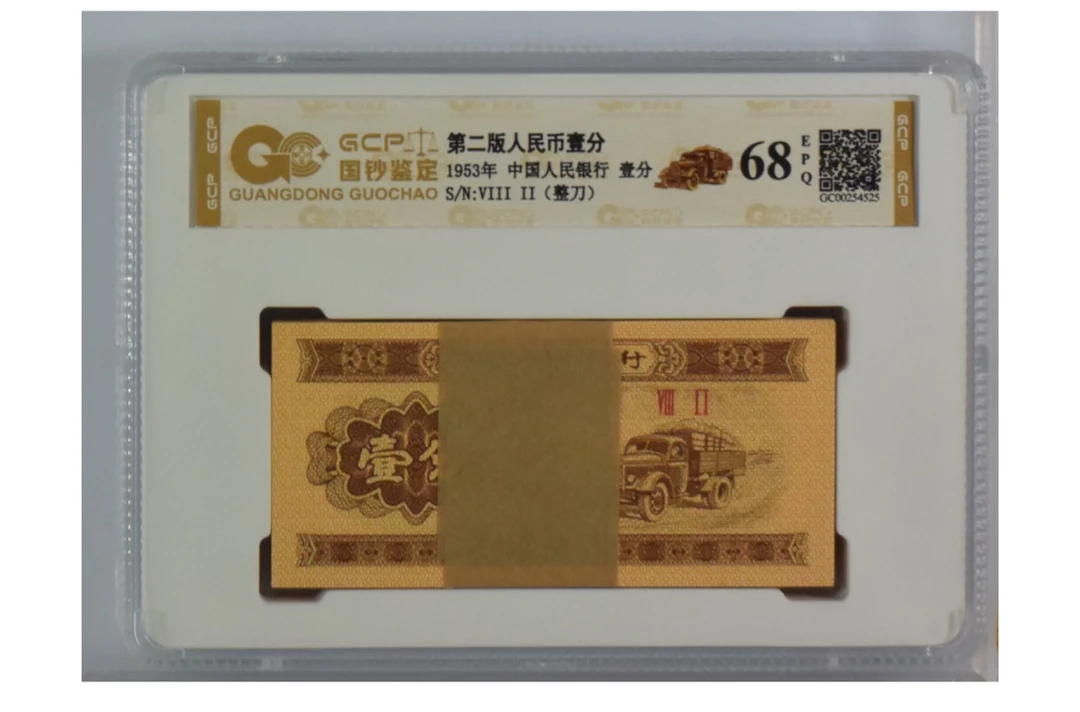 第三版人民币 一分荧光百联整刀 号随