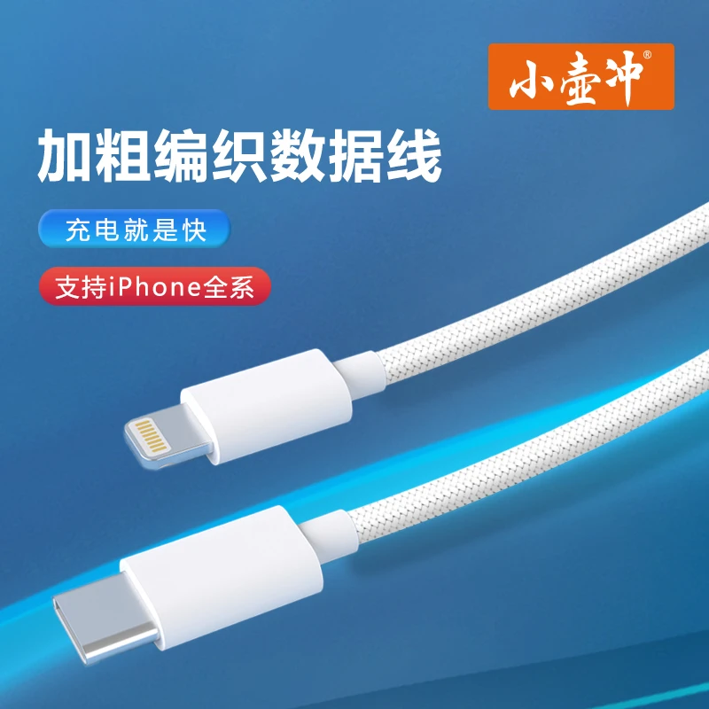 小壶冲快充数据线适用苹果iPhone手机iPad速充黑科技高密编织