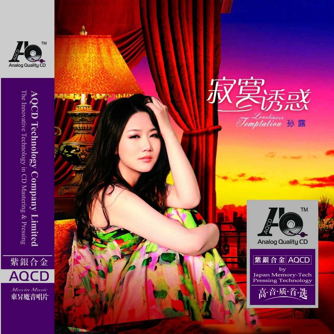 孙露 寂寞诱惑 DSD/AQCD/LP/原音1:1母盘直刻/AAD黄金母盘