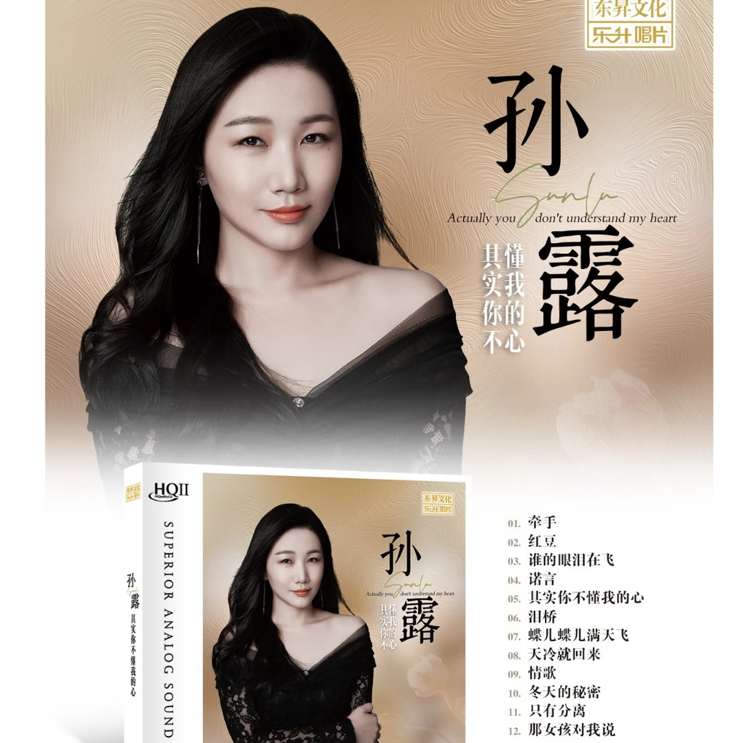 孙露 其实你不懂我的心 DSD/HQ/HQII/原音1:1母盘/AAD黄金母盘
