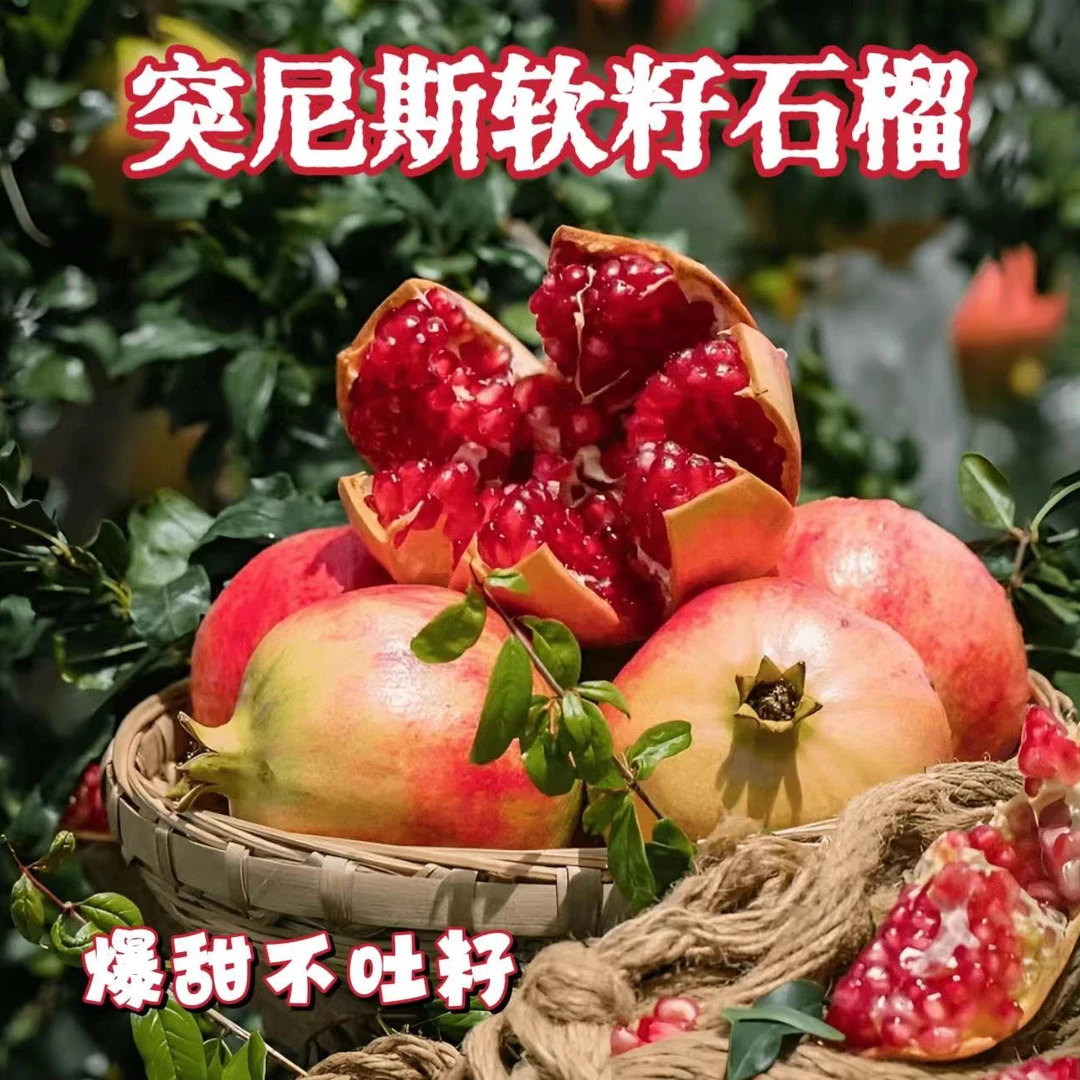 【现摘现发】正宗突尼斯软籽石榴香甜多汁新鲜应季水果坏果包赔