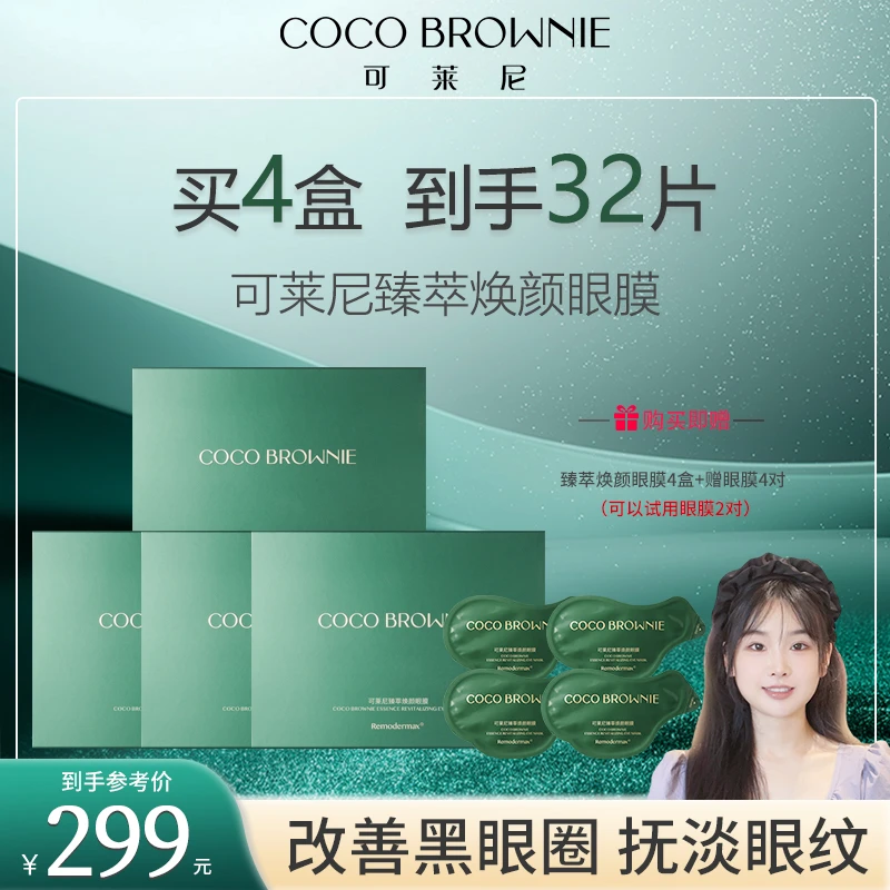Coco Brownie可莱尼臻萃焕颜眼膜7对/盒
