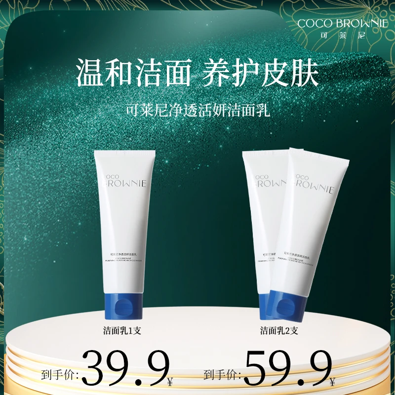 Coco Brownie可莱尼净透活妍洁面乳120g/支