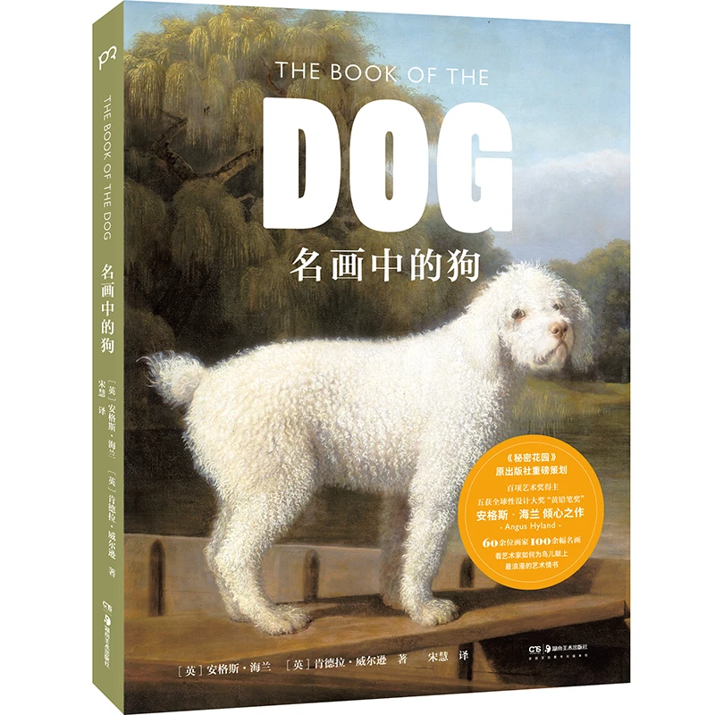 名画中的狗   [英]安格斯·海兰 著