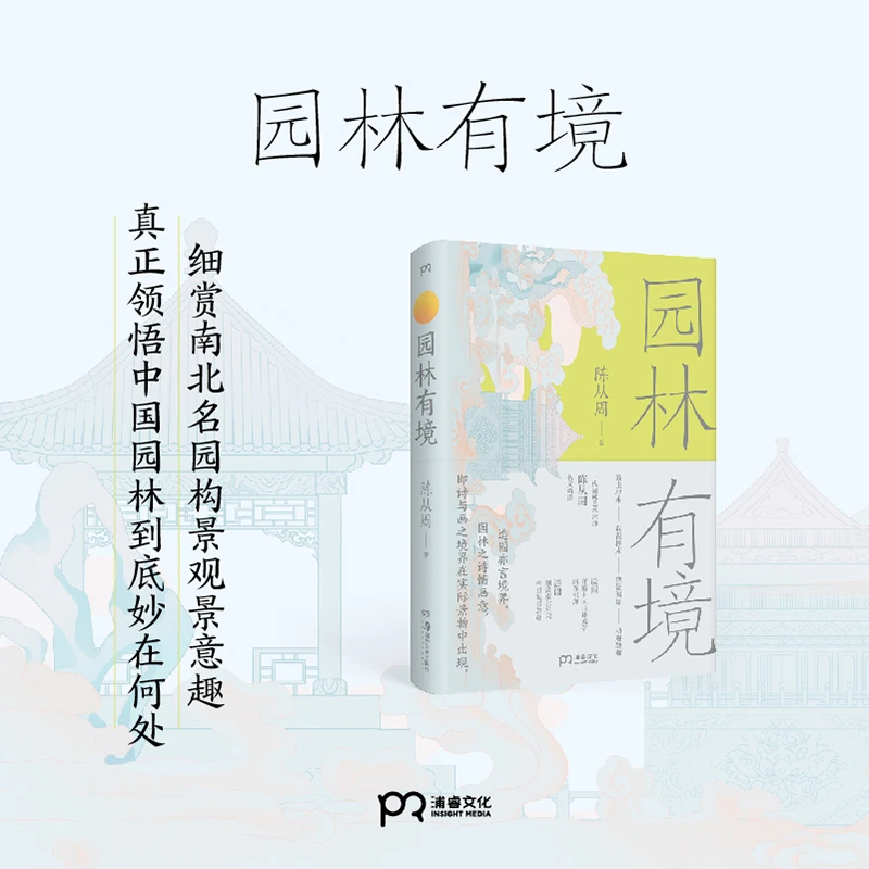 园林有境    陈从周 著