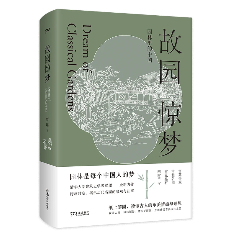 故园惊梦  贾珺  著