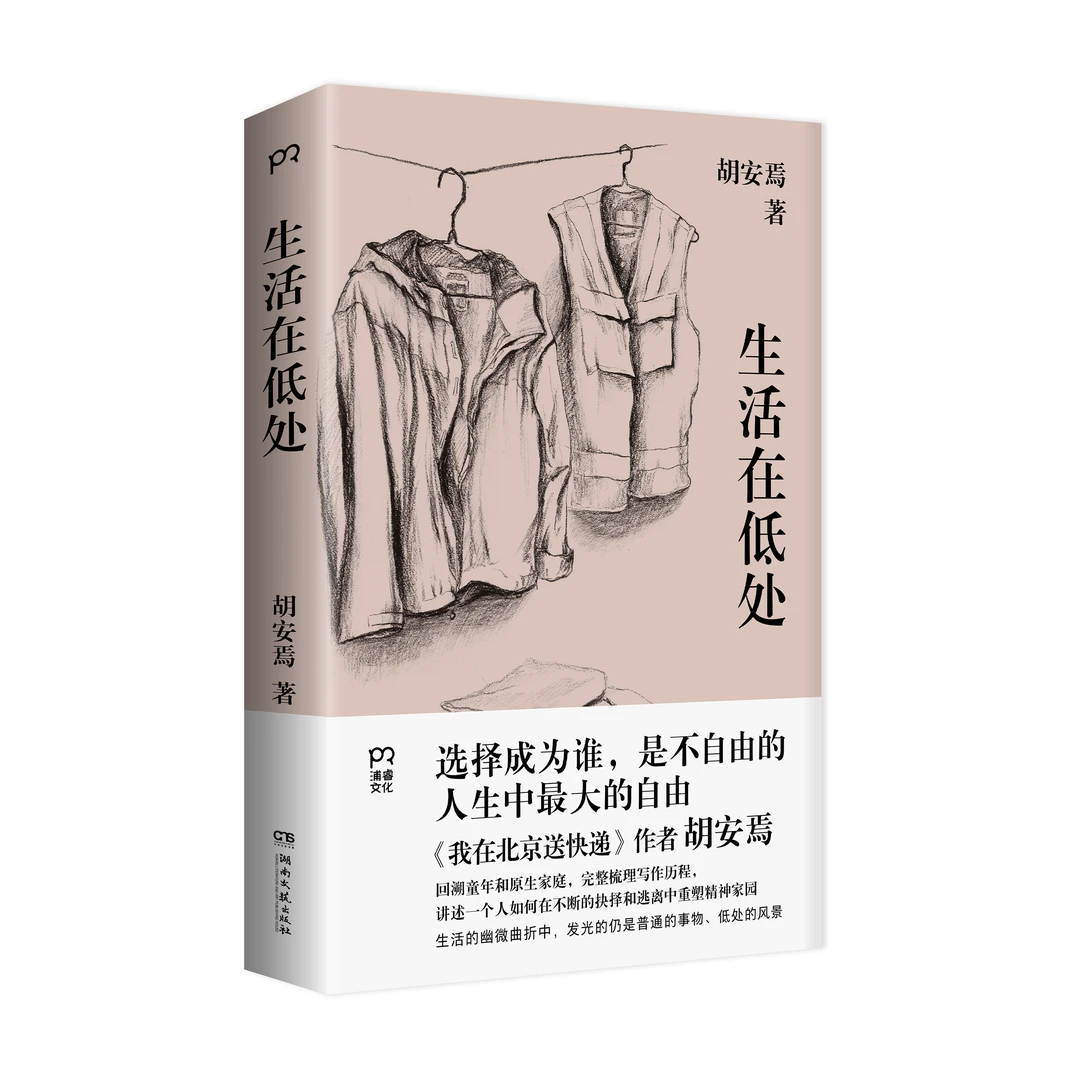 生活在低处    胡安焉