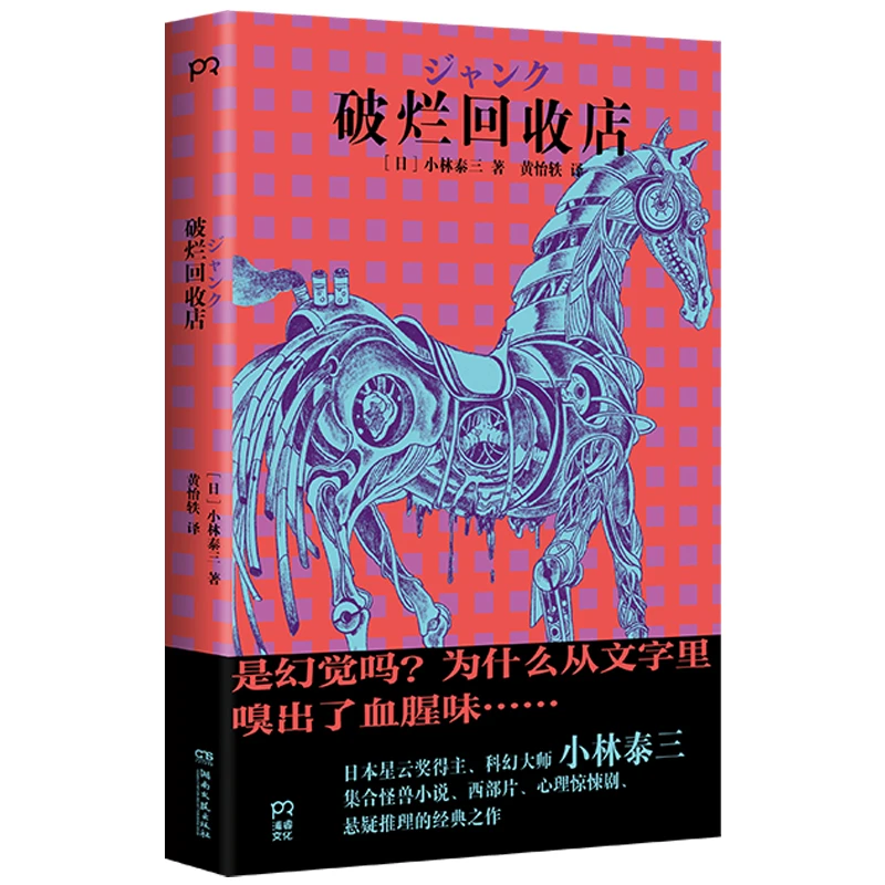 破烂回收店 [日] 小林泰三 黄怡轶 译