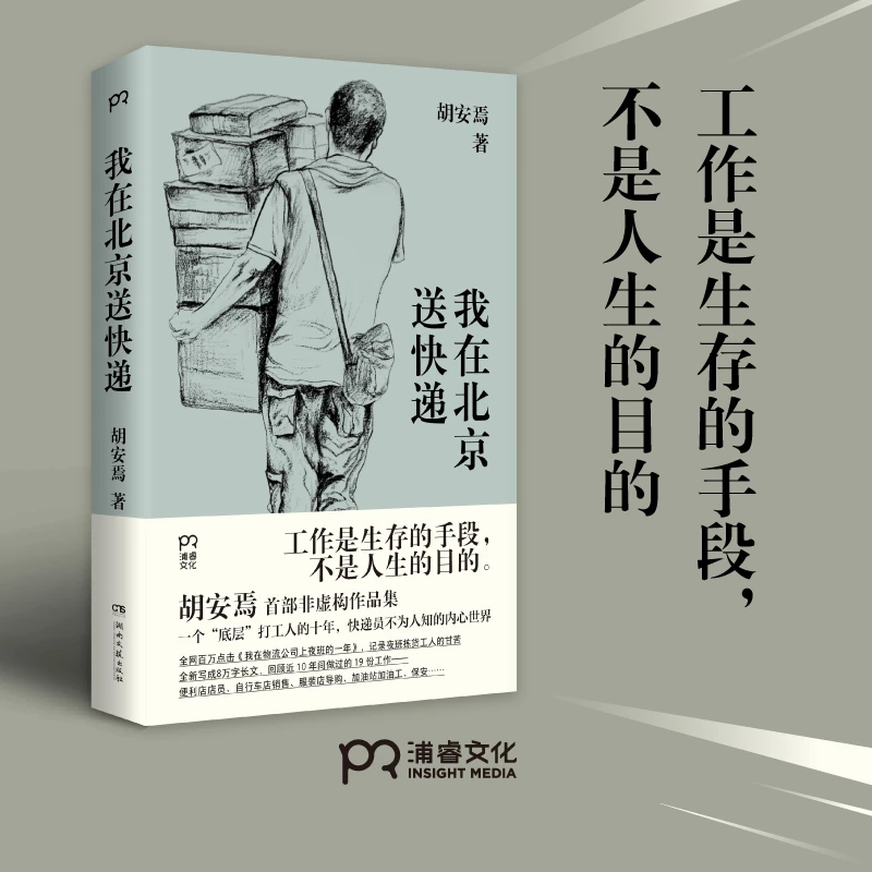 《我在北京送快递》  胡安焉 著