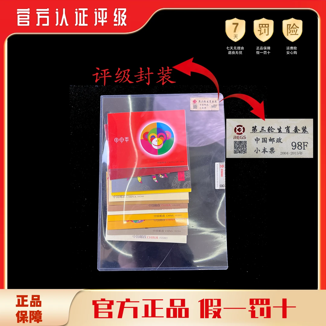 【东方邮选】三轮生肖小本票合集12本全  国鉴评级版
