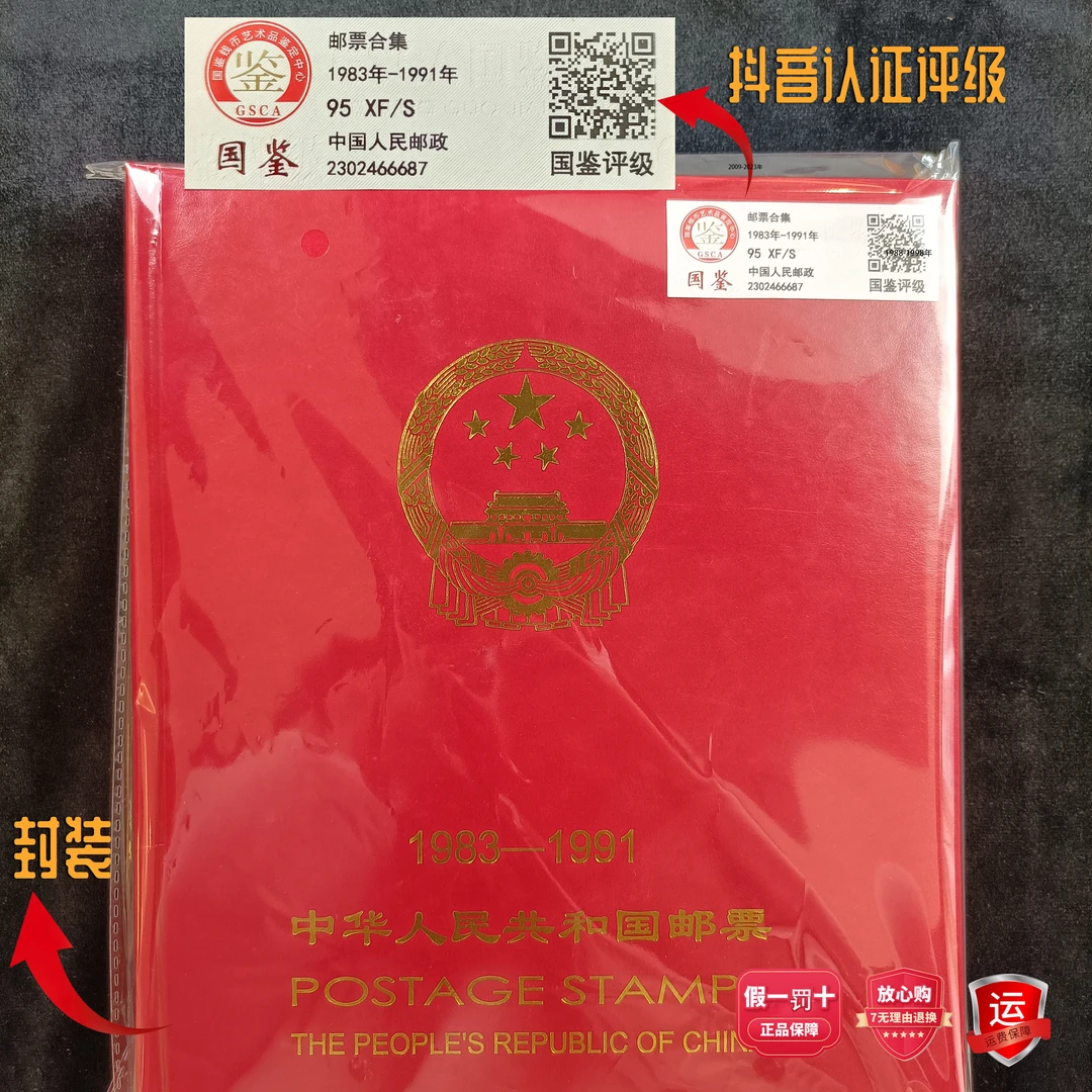 【东方邮选】1983-1991年邮票册 包邮