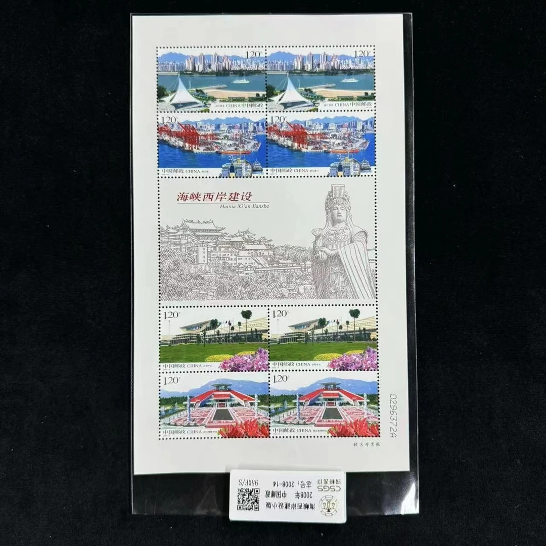 海峡西岸建设小版 封装评级邮票