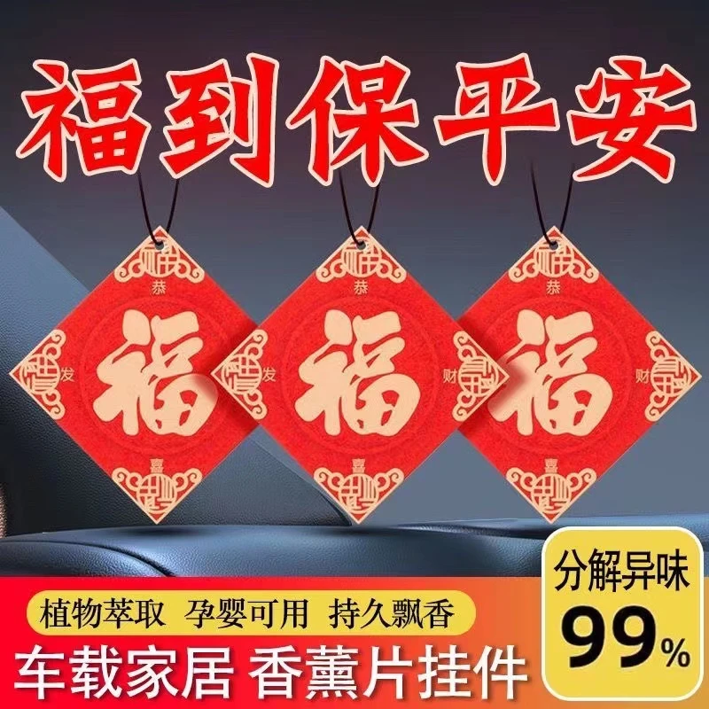 福字香片车载香薰车载挂饰汽车挂件车载香片车内除异味挂饰香薰片