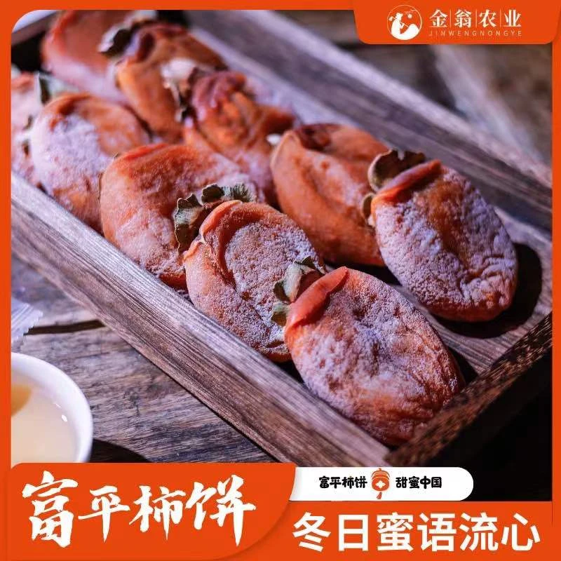 正宗陕西富平柿饼霜降流心柿饼超甜糖心柿饼农家自然糖霜1-3斤