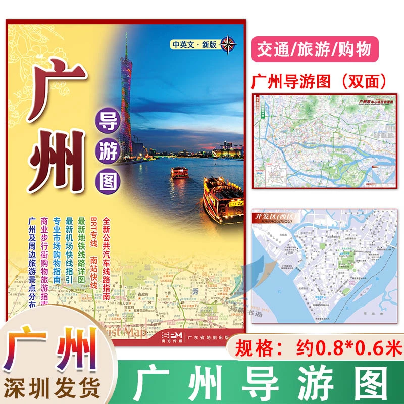 包邮2023新版 广州导游图 中英文对照版 0.87*0.57 广东省地图出