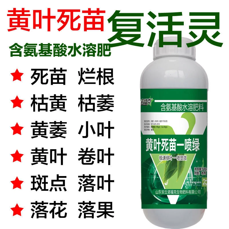黄叶死苗一喷绿果蔬通用肥氨基酸叶面肥微量元素水溶肥料正品包邮