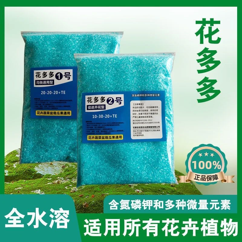 500克花多多1号2号花肥通用盆栽花卉多肉绿萝水溶肥氮磷钾复合肥