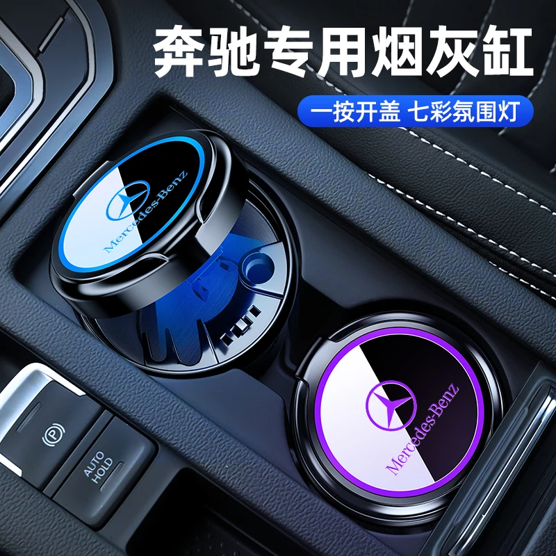 奔驰车载烟灰缸E300l C260L GLC GLE级A级专用汽车烟灰缸内饰用品