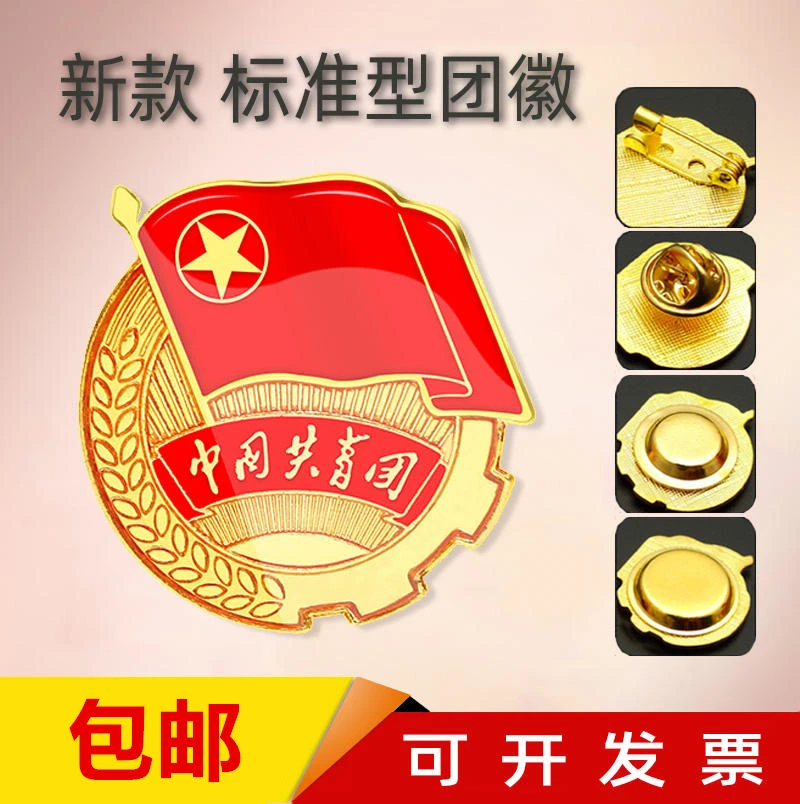 中国共青团耐用学生团员徽章标准型胸针别针团徽强磁扣合金不褪色