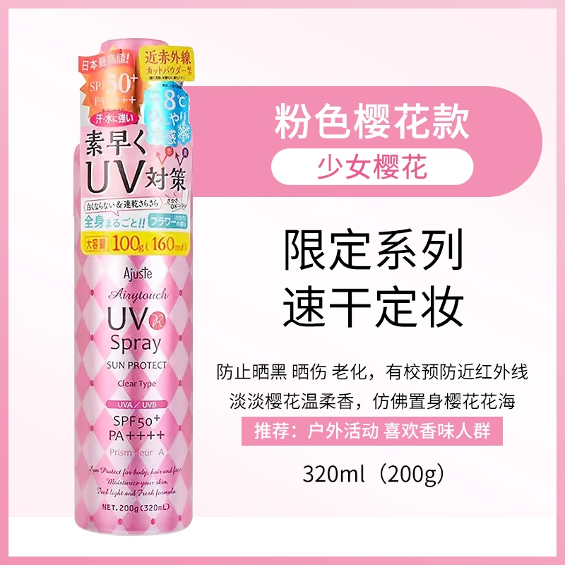 【官方正品】Ajuste爱伽丝防晒喷雾清爽控油速干定妆杨紫同款男女